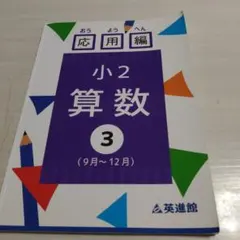 2026年度受験用 英進館 完全攻略本 算数 - メルカリ