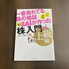 一番売れてる株の雑誌ZAiが作った「株」入門 上級編