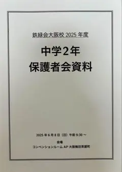 鉄緑会 2026年度 中学2年 保護者会資料 - メルカリ