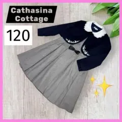 キャサリンコテージ 女の子 フォーマル ドレス 120サイズ 2点