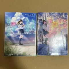 今夜のきみの声が聴こえる 2冊セット
