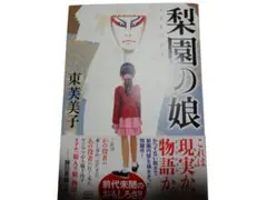 梨園の娘 東芙美子 角川書店
