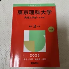 東京理科大學 先進工學部 B方式 2025