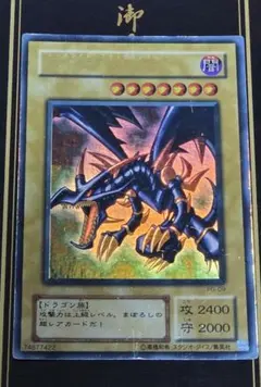 【ワケ有り品】レッドアイズ・ブラックドラゴン 真紅眼の黒竜 ウルトラレア