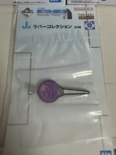 ハンターハンター一番くじ イルミ ラバーコレクション