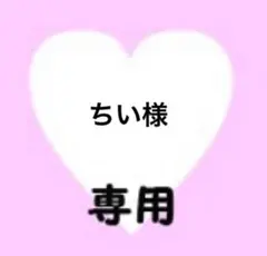 ちい様　専用