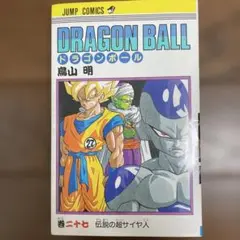 ドラゴンボール　２７冊（第1～27巻）　　　鳥山　明　　初版無 ドラゴンボール 27巻 初版 鳥山明 第1刷発行 - メルカリ