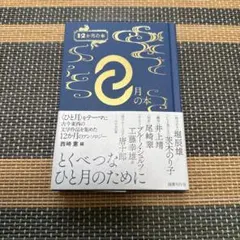 国書刊行会 月の本
