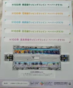 ペーパークラフト　ラッピングトレイン　5枚セット　まとめ売り　北海道　JR
