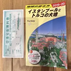 イスタンブールとトルコの大地 地球の歩き方