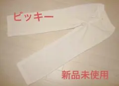 ● 新品タグ付　VICKY ホワイト パンツ ボトムス サイズ36