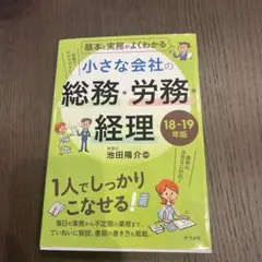 基本と実務がよくわかる 小さな会社の総務・労務・経理 18-19年版