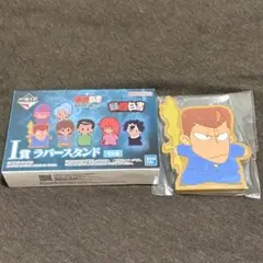 幽遊白書 ラバースタンド 桑原和真 一番くじ