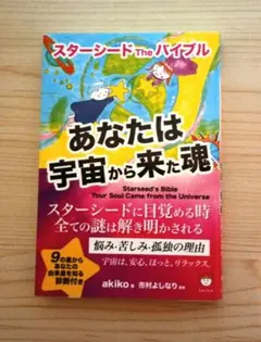 スターシードTheバイブル あなたは宇宙から来た魂 akiko