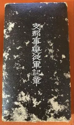 2025年最新】支那事変の人気アイテム - メルカリ