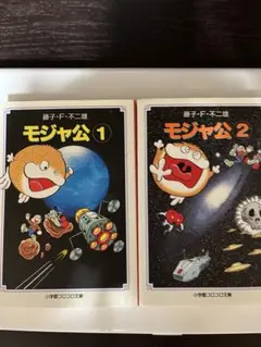初版全巻セット】モジャ公 文庫版 全2巻 藤子不二雄 - メルカリ