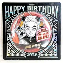 『鬼滅の刃』バースデイ缶バッジ　煉獄杏寿郎　2026