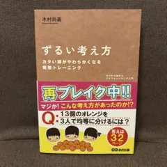 ずるい考え方 ゼロから始めるラテラルシンキング入門 木村尚義