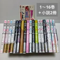 【推しの子】 1〜16巻(全巻)＋小説2冊