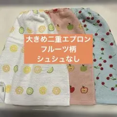 25 二重タオルエプロン　おりこうタオル シュシュなし　　フルーツ柄　３枚