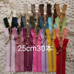 YKK 25cm 片開き 玉付き ゴールド金具ファスナー 30本セット