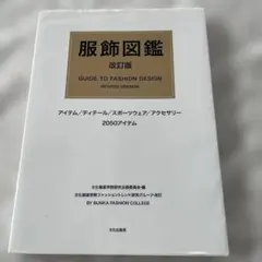 服飾図鑑 : アイテム/ディテール/スポーツウェア/アクセサリー2050アイテム