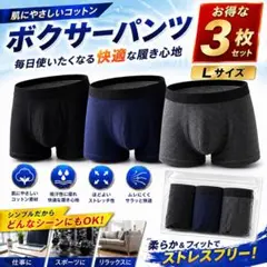 ボクサーパンツ 3枚セット Lサイズ コットン素材 快適フィット