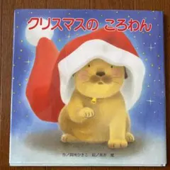 2026年最新】ころわん 絵本の人気アイテム - メルカリ
