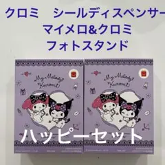 ハッピーセット　マイメロディー　クロミ　2個セット　フォトスタンド　シール