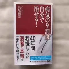 病気の9割は自分で治せる!