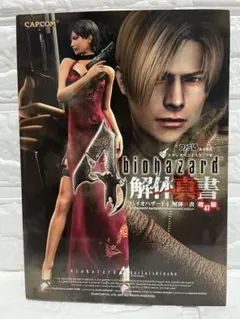 【初版・美品】バイオハザード4 解体真書:改訂版 PS2/PS3/PS4