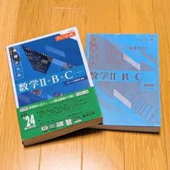 青チャート　新課程　基礎からの数学 II + B + C (ペクトル)　解答編付