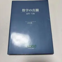 2026年最新】数学の真髄の人気アイテム - メルカリ