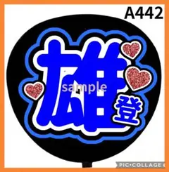 ミユウチワ　団扇屋さん　ファンサ　オーダー　手作りうちわ文字　ジャニーズ　ライブ