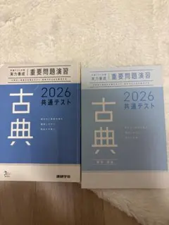 共通テスト対策 古典 重要問題演習 2026 ポイント書き込みあり