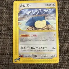 カ*️様 カビゴン　eカード ポケパワー　ごろね