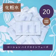 コスメデコルテ アブソリュート ローションハイドロインフューズ III 20包