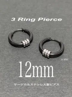 【3リングフープピアス ブラック 12mm】ステンレス a18