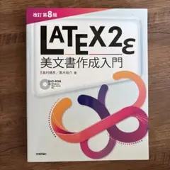 LATEX2ε美文書作成入門CD未開封