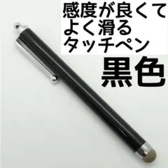 ▼タッチペン 黒色