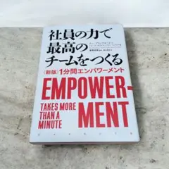 社員の力で最高のチームをつくる 〈新版〉1分間エンパワーメント