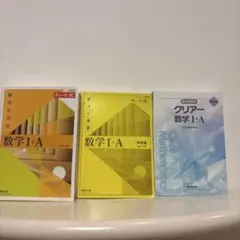 新課程 チャート式 数学 I+A 黄色チャート クリアー3冊まとめて