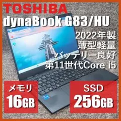 【美品・爆速】2022年製 dynabook G83/HU i5 16GB