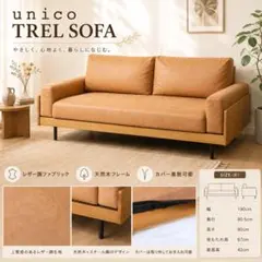 unicoウニコTREL covering ソファ2.5人掛(16日までに処分) unicoウニコTREL covering ソファ2.5人掛(16日までに処分) - メルカリ