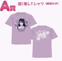 iLIFE! 純嶺みき 新体制推しTシャツ - メルカリ