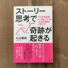 ストーリー思考で奇跡が起きる 1%の成功者だけが知っている「人生の脚本」の作り方