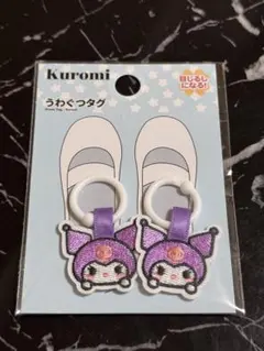 上靴タグ　クロミ　サンリオ　ワッペン　刺繍 アップリケ ダイソー