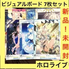 「激安」ホロライブ ビジュアルボード 7枚セット 一番くじ　hololive