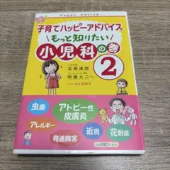 子育てハッピーアドバイス 2(もっと知りたい小児科の巻)