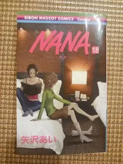 【初版】NANA ―ナナ― 18巻 矢沢あい 少女漫画